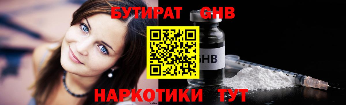 Бутират Butirat Долгопрудный