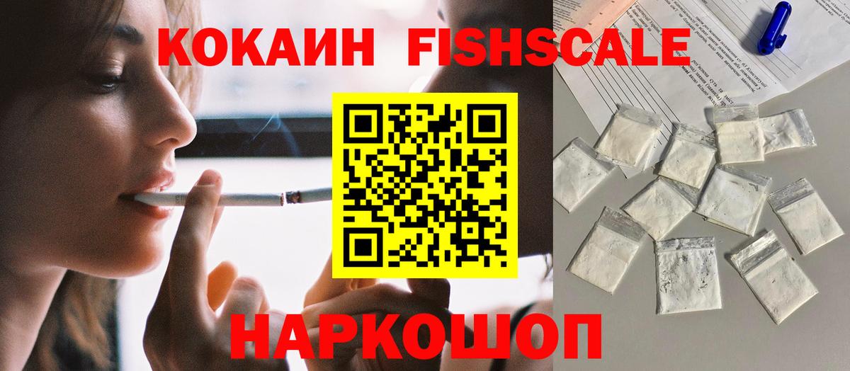 COCAIN FishScale  COCAIN 98%  Долгопрудный  Вход с VPN 